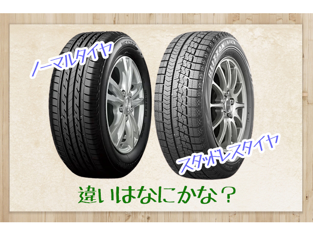 ノーマルタイヤとスタッドレスタイヤの違いは 冬はスタッドレスタイヤにしないと危ない コバックニュース 車検のコバック