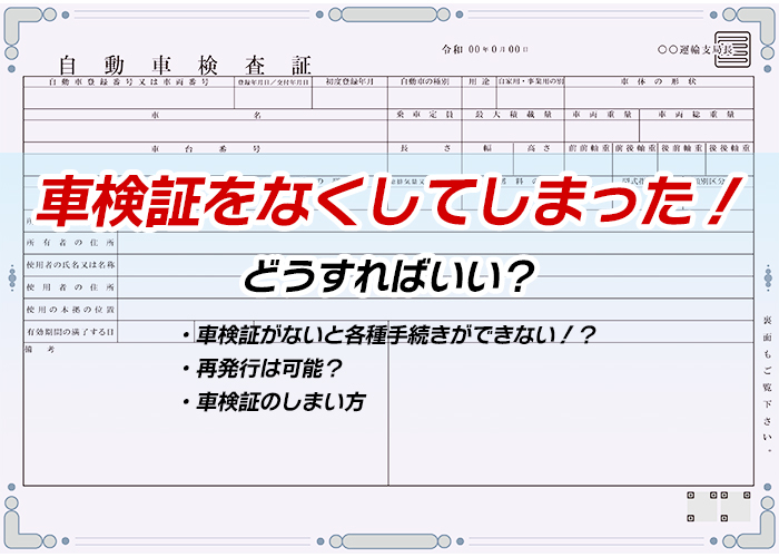 車検証をなくしてしまった どうすればいい コバックニュース 車検のコバック
