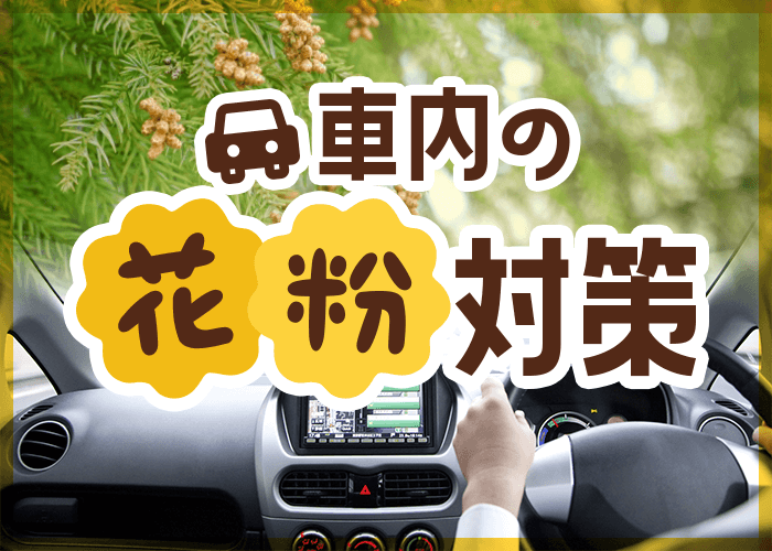 花粉対策は車にも エアコンの使い方 侵入を防ぐには コバックニュース 車検のコバック