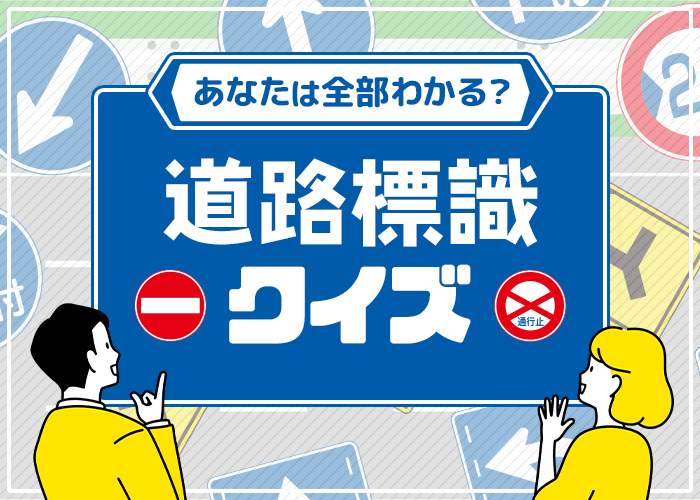 道路標識クイズ あなたは全部答えられる コバックニュース 車検のコバック