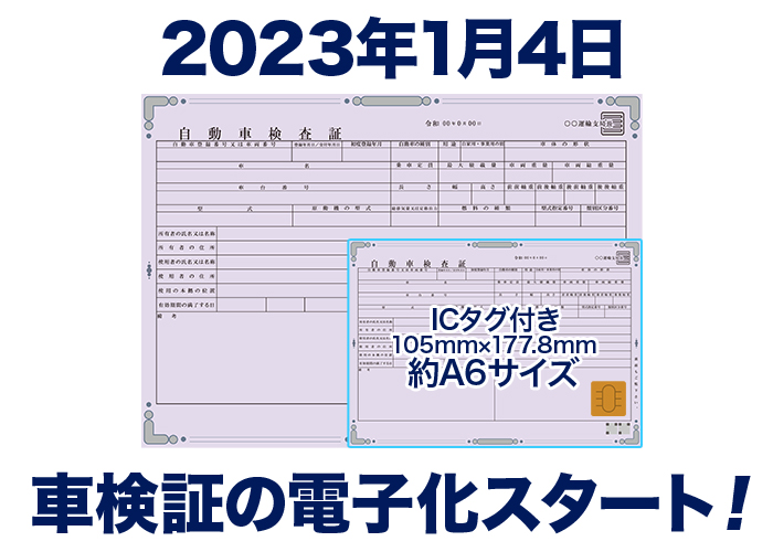 2023年1月4日から車検証の電子化スタート！ | コバックニュース｜車検のコバック