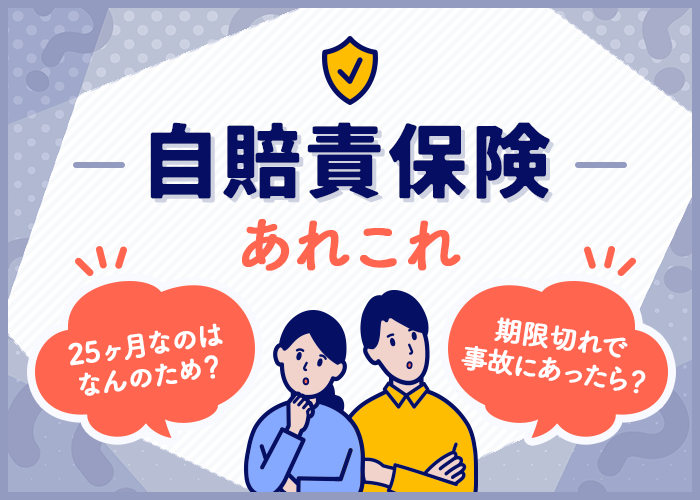 自賠責保険のあれこれ【25ヶ月分は何のため？期限が切れたときに事故に