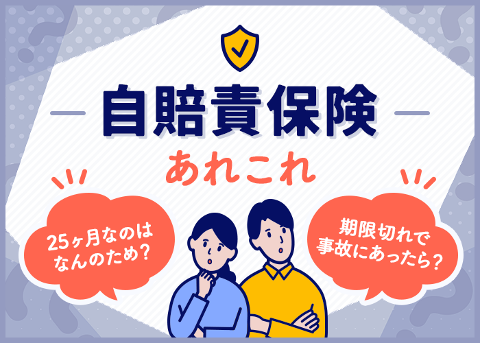 自賠責保険のあれこれ【25ヶ月分は何のため？期限が切れたときに事故に 