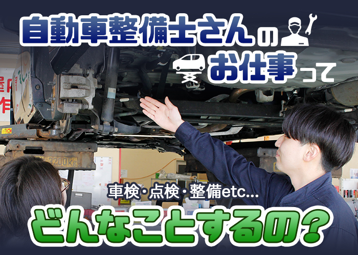 自動車整備士さんのお仕事ってどんなことするの？ | コバックニュース 