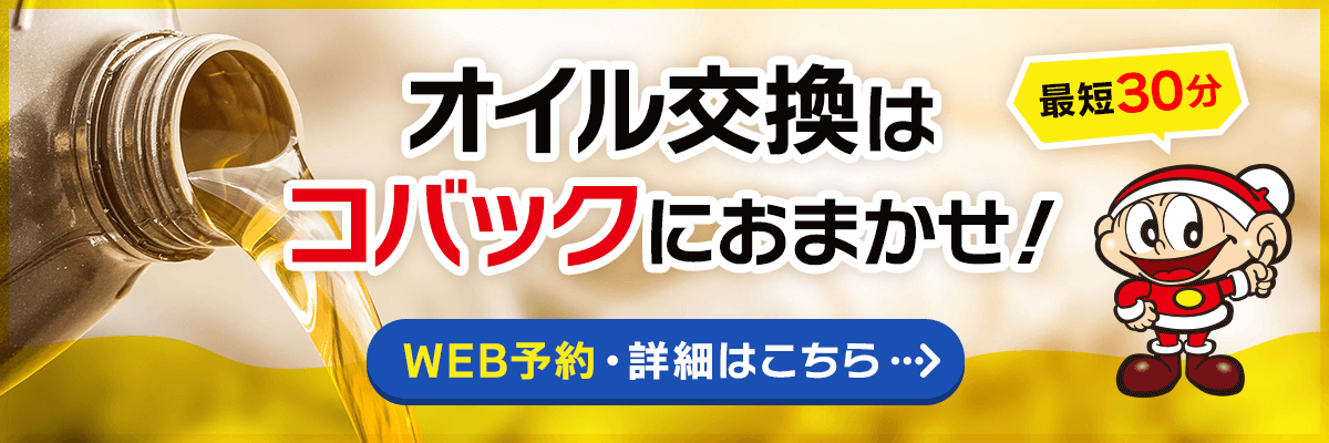 オイル交換はコバックにおまかせ