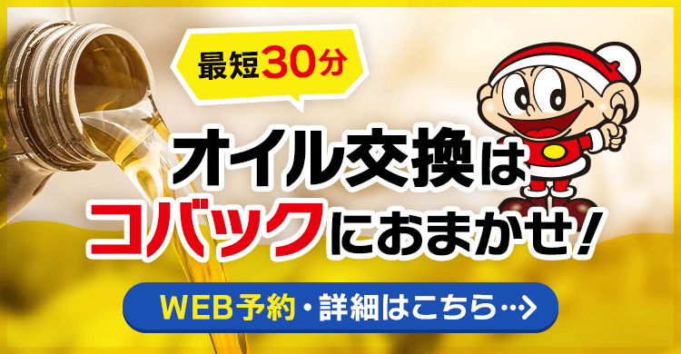 オイル交換はコバックにおまかせ