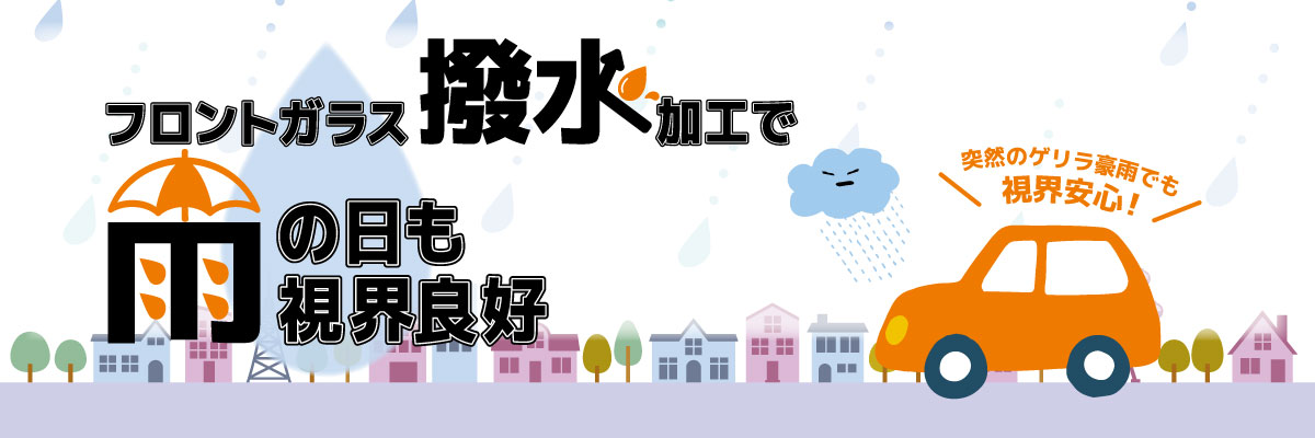 フロントガラスの撥水加工