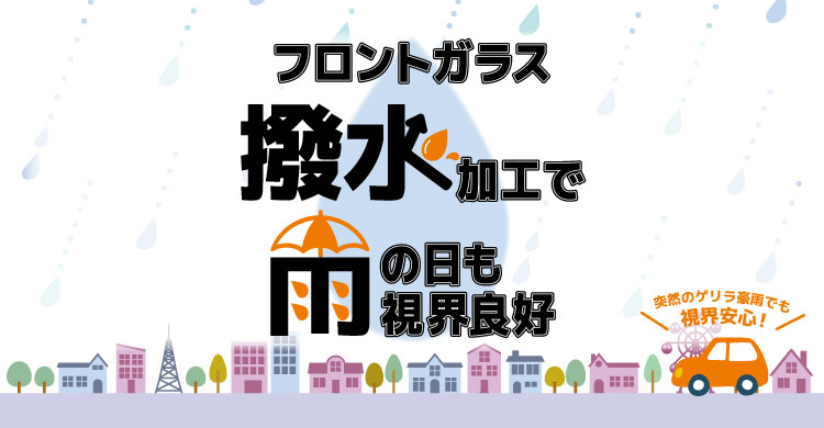 フロントガラスの撥水加工