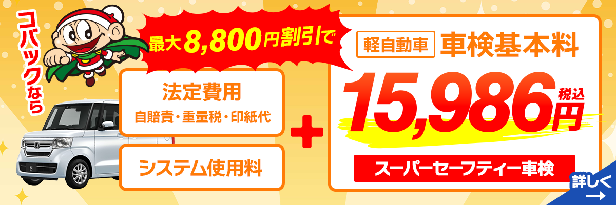 コバックなら車検基本料金 最大8,800円割引き