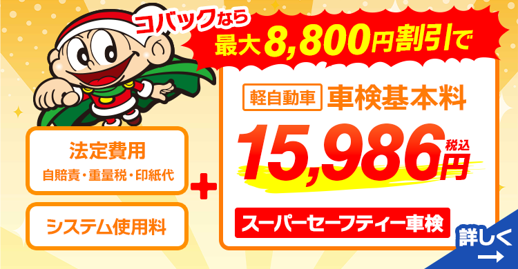 コバックなら車検基本料金 最大8,800円割引き