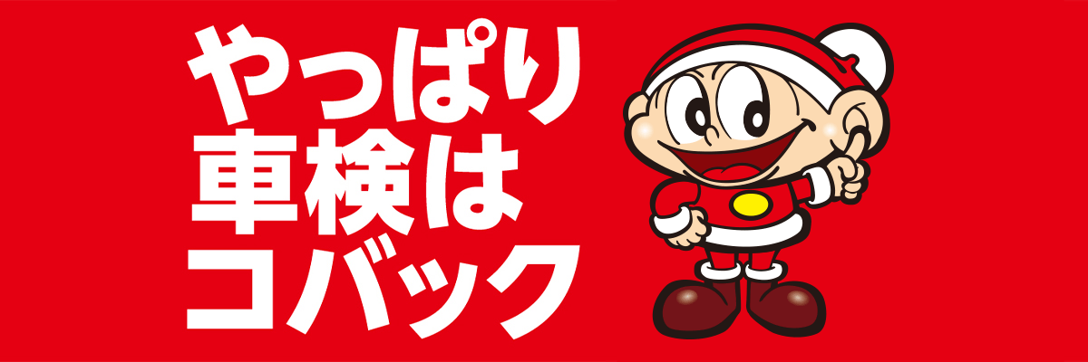 やっぱり車検はコバック