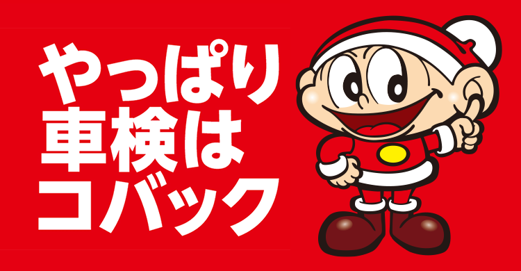 やっぱり車検はコバック