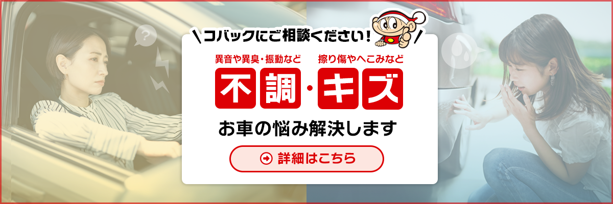 修理のことならコバックにお任せください