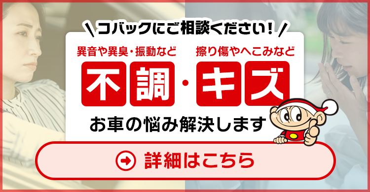 修理のことならコバックにお任せください