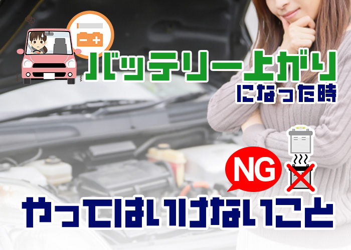 バッテリー上がりになった時に「やってはいけない」こと | コバック
