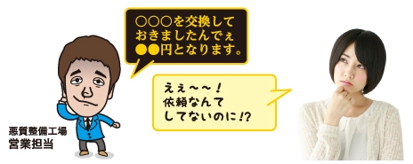 悪徳営業