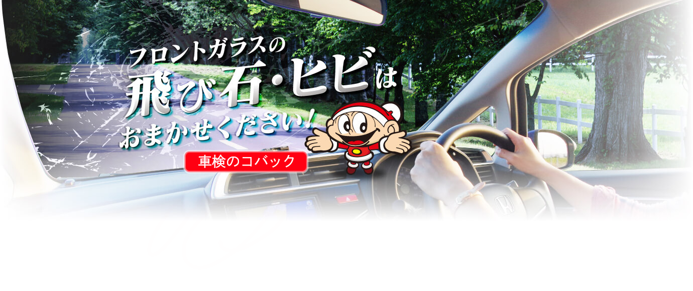 フロントガラスのヒビはおまかせ