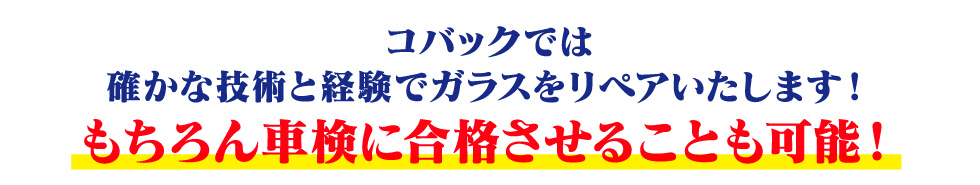 コバックならガラスリペア可能