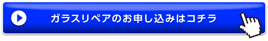 ガラスリペアへのお問い合わせはこちら