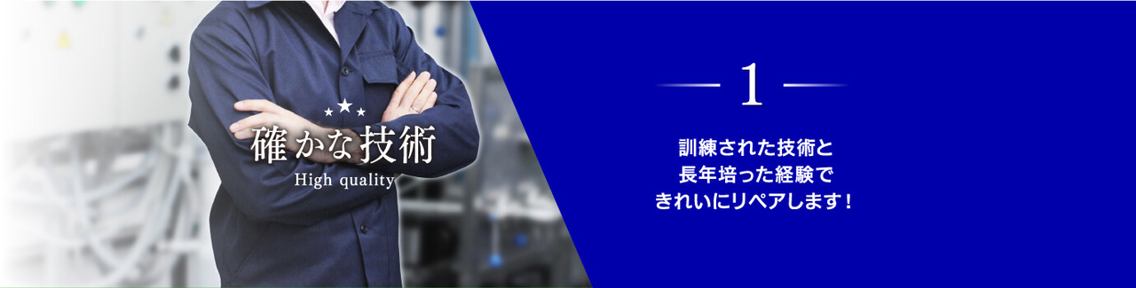 確かな技術
