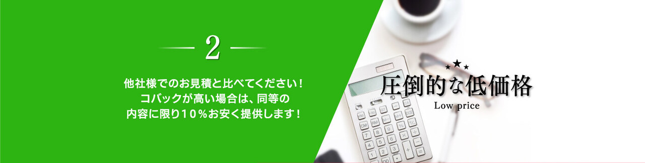 低価格