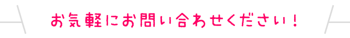 お気軽にお問い合わせください