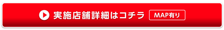 店舗詳細はこちら