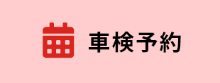 車検予約