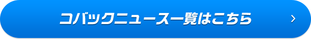 コバックニュース一覧