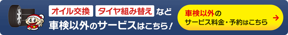 車検以外のサービスはこちら！