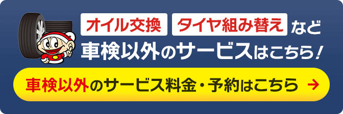 車検以外のサービスはこちら！