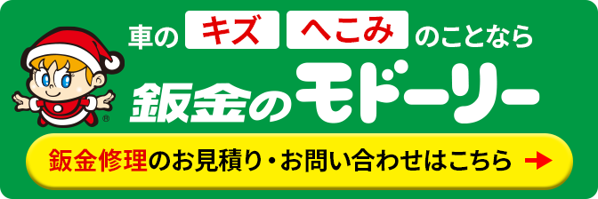 鈑金のモドーリー