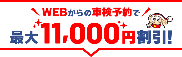 最大11,000円割引