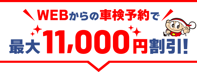 最大11,000円割引